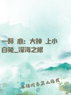 一醉傾心：大神賴上小白兔