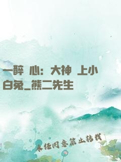一醉傾心：大神賴上小白兔