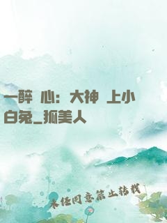 一醉傾心：大神賴上小白兔