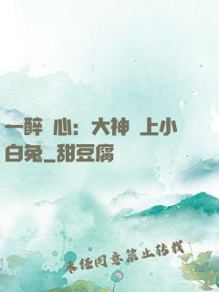 一醉傾心：大神賴上小白兔