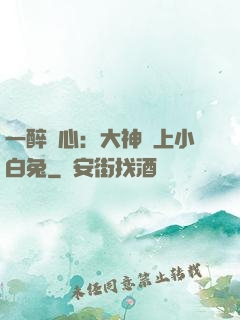 一醉傾心：大神賴上小白兔