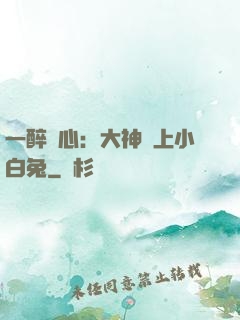 一醉傾心：大神賴上小白兔