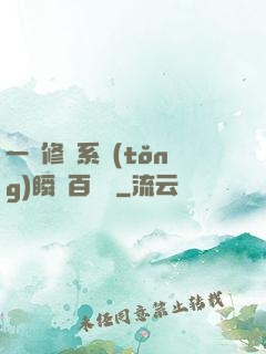 一鍵修煉系統(tǒng)瞬間百萬級