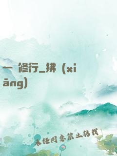 一鍵修行