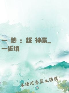 一鍵秒殺：超級神豪