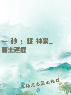 一鍵秒殺：超級神豪