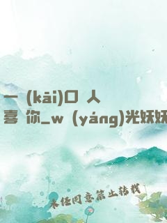 一開(kāi)口讓人喜歡你