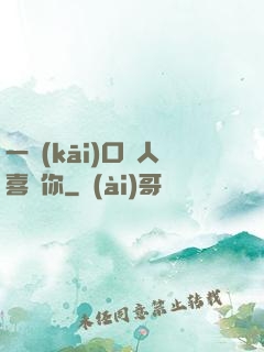 一開(kāi)口讓人喜歡你