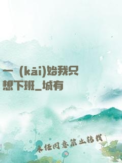 一開(kāi)始我只想下班