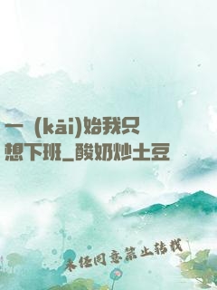 一開(kāi)始我只想下班