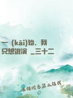 一開(kāi)始，我只想做演員