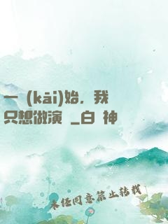 一開(kāi)始，我只想做演員