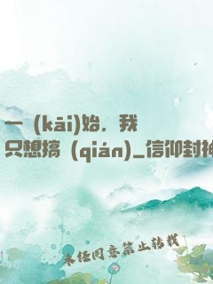 一開(kāi)始，我只想搞錢(qián)