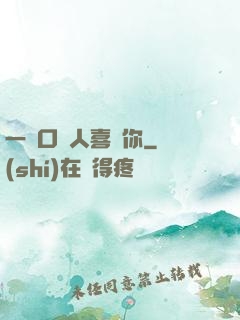 一開口讓人喜歡你