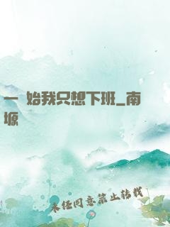 一開始我只想下班