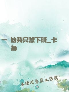 一開始我只想下班
