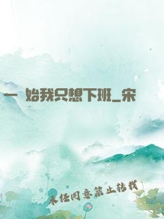 一開始我只想下班