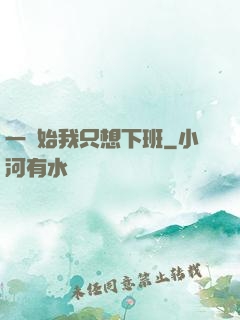 一開始我只想下班