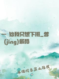 一開始我只想下班