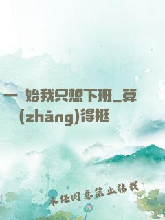 一開始我只想下班