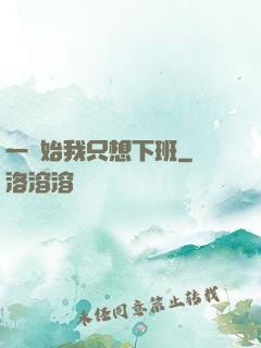 一開始我只想下班
