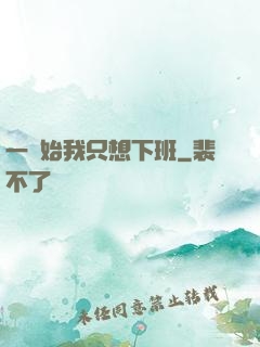一開始我只想下班