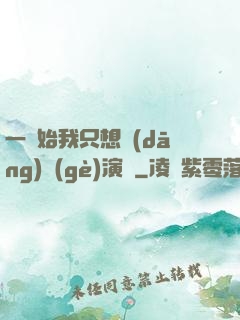 一開始我只想當(dāng)個(gè)演員