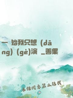一開始我只想當(dāng)個(gè)演員