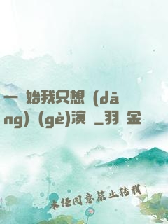一開始我只想當(dāng)個(gè)演員