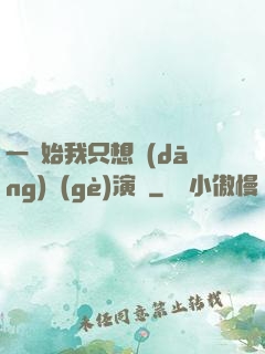 一開始我只想當(dāng)個(gè)演員
