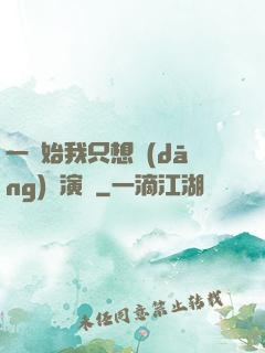 一開始我只想當(dāng)個演員
