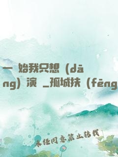 一開始我只想當(dāng)個演員