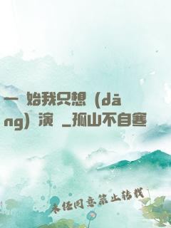 一開始我只想當(dāng)個演員