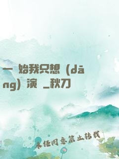 一開始我只想當(dāng)個演員