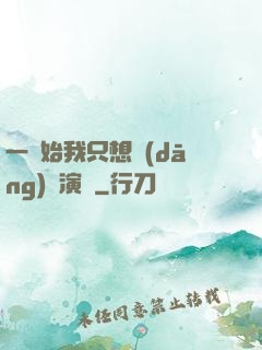 一開始我只想當(dāng)個演員