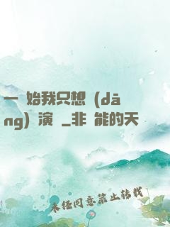 一開始我只想當(dāng)個演員