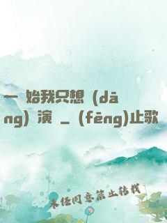 一開始我只想當(dāng)個演員