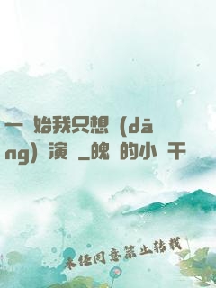 一開始我只想當(dāng)個演員