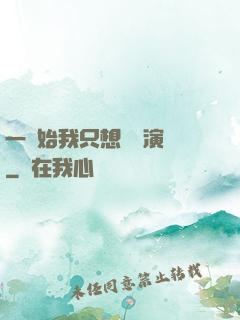 一開始我只想當個演員