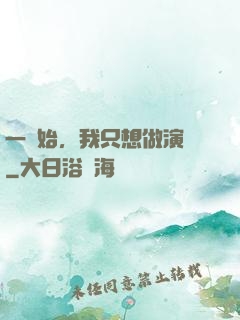 一開始，我只想做演員