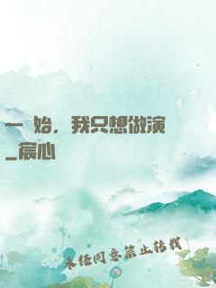 一開始，我只想做演員
