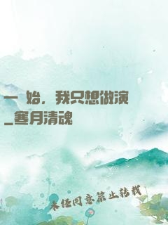 一開始，我只想做演員