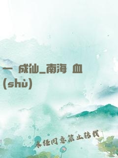 一陸成仙