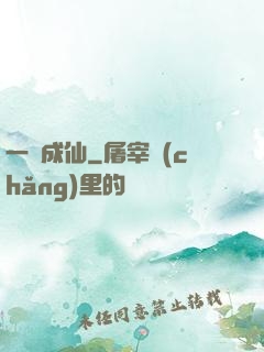 一陸成仙