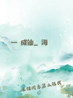 一陸成仙