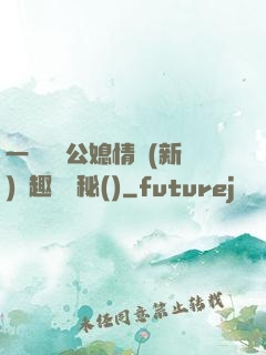 一響貪歡公媳情緣(新)筆趣閣隱秘()