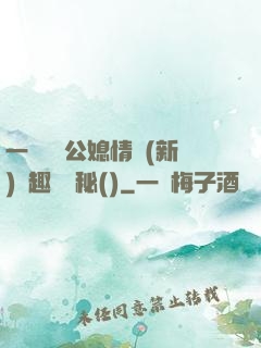 一響貪歡公媳情緣(新)筆趣閣隱秘()