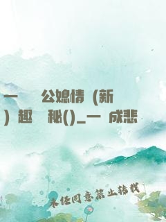 一響貪歡公媳情緣(新)筆趣閣隱秘()