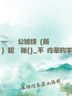 一響貪歡公媳情緣(新)筆趣閣隱秘()