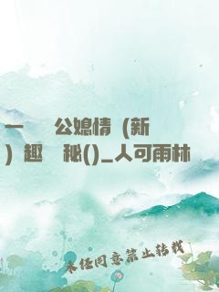 一響貪歡公媳情緣(新)筆趣閣隱秘()